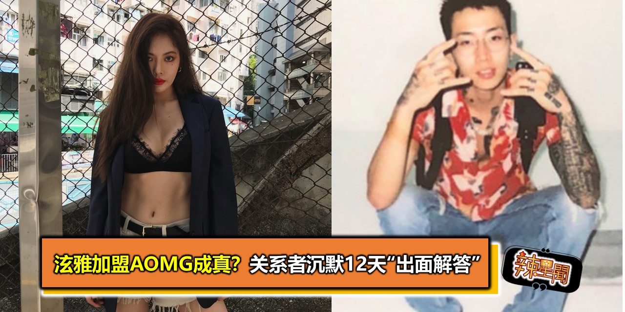 泫雅加盟AOMG成真？　关系者沉默12天“出面解答”